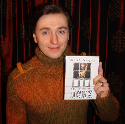 Сергей Безруков