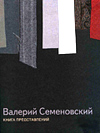 В. Семеновский. «Книга представлений». Обложка В. Семеновский. «Книга представлений». Обложка