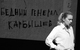 Спектакль: <b><i>Lyoha…</i></b><br /><span class="normal">актриса — Dariya Yurskaya<br /><i></i><br /><span class="small">© Ekaterina Tsvetkova</span></span>